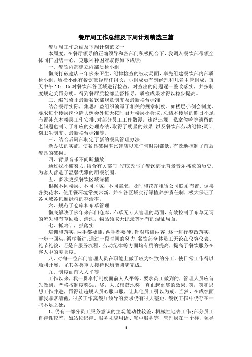 餐厅周工作总结及下周计划精选三篇
