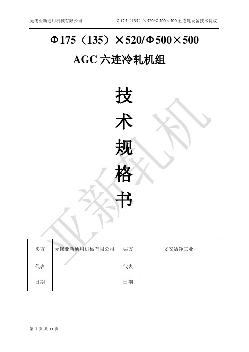 AGC500六连轧机组技术协议-样板