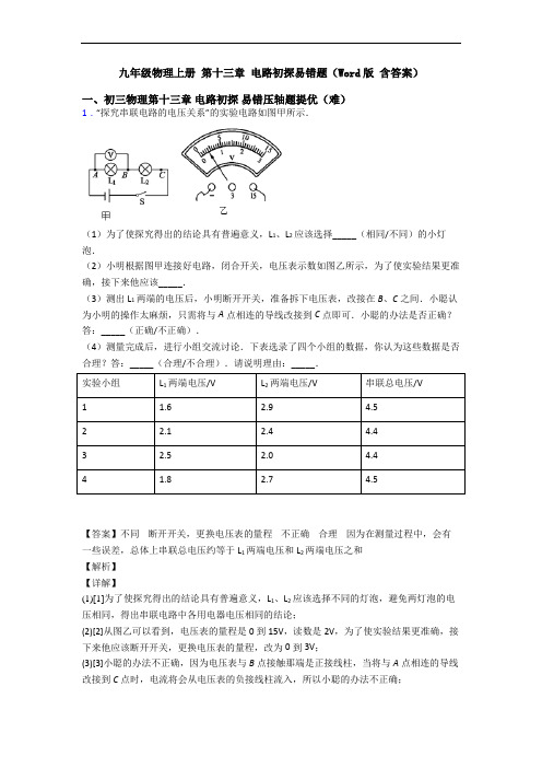 九年级物理上册 第十三章 电路初探易错题(Word版 含答案)