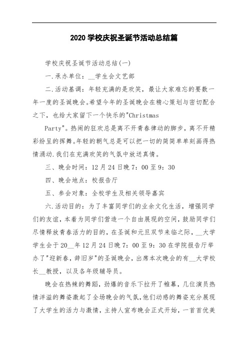 2020学校庆祝圣诞节活动总结篇