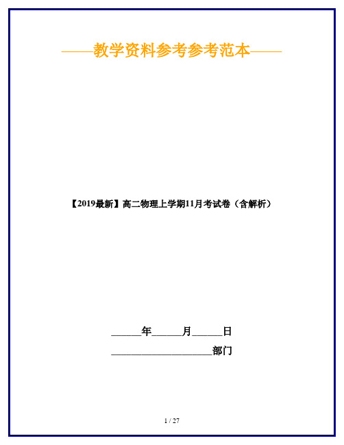 【2019最新】高二物理上学期11月考试卷(含解析)