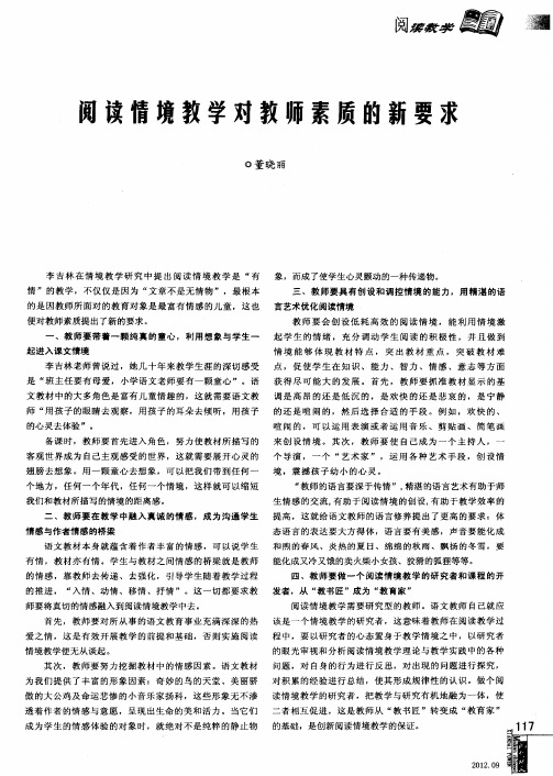 阅读情境教学对教师素质的新要求