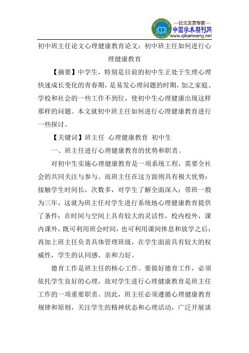 初中班主任论文心理健康教育论文：初中班主任如何进行心理健康教育
