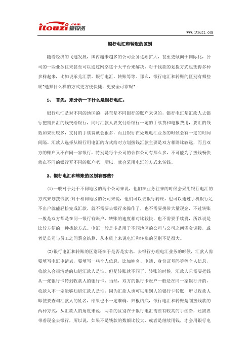 银行电汇和转账的区别