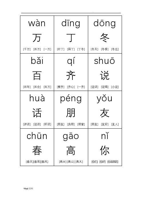 一年级语文下册生字带拼音组词字卡