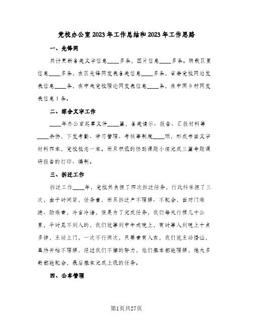 党校办公室2023年工作总结和2023年工作思路(二篇)