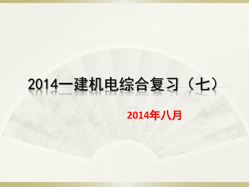 2014一建机电综合复习(七)