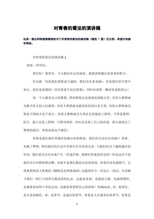 对青春的看法的演讲稿
