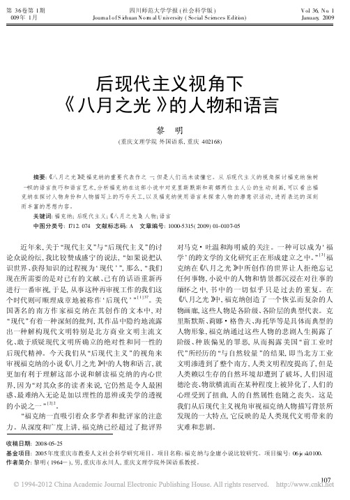 后现代主义视角下_八月之光_的人物和语言