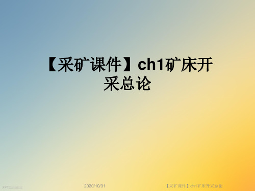 【采矿课件】ch1矿床开采总论