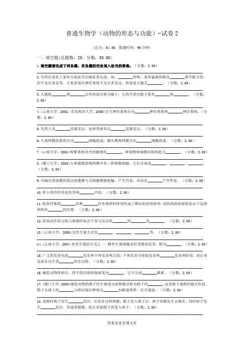 普通生物学(动物的形态与功能)-试卷2.doc