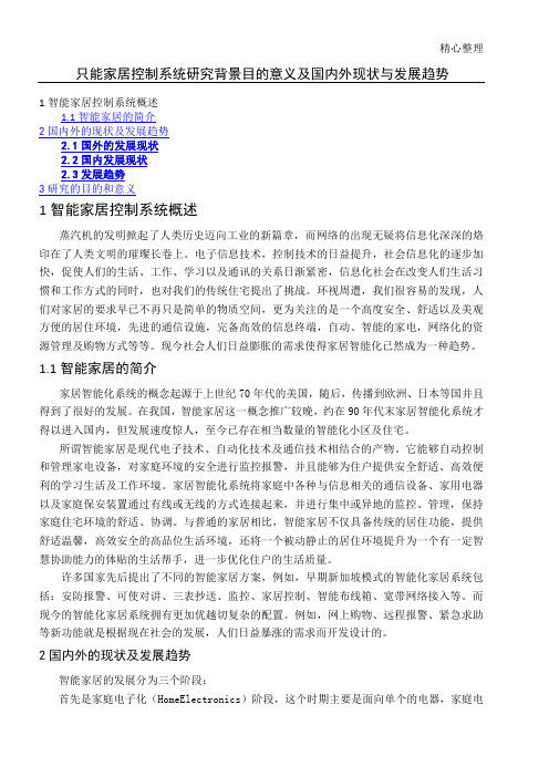 智能家居控制系统研究背景目的意义及国内外现状与发展趋势