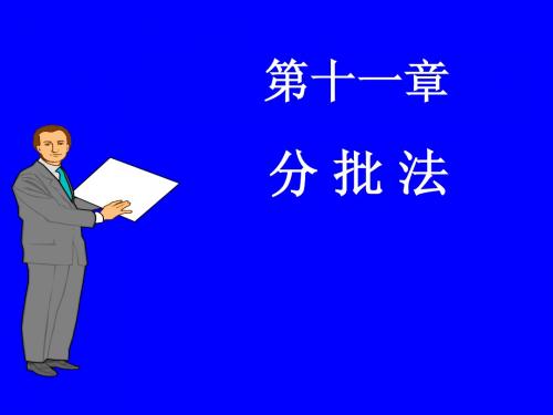 分批法