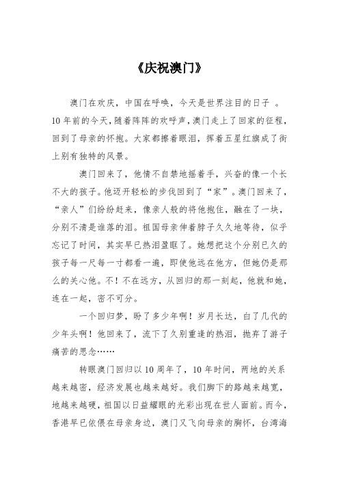 小学议论文作文：《庆祝澳门》4