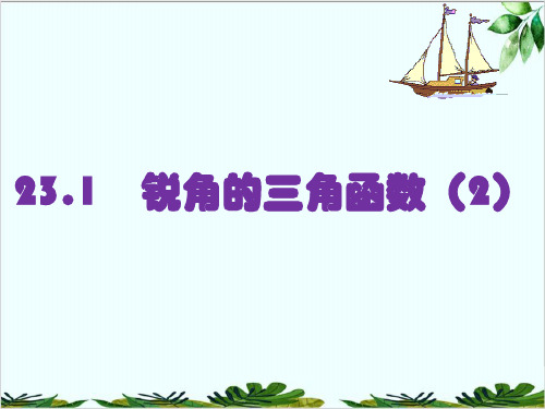 沪科版初中数学九年级上册锐角的三角函数精品课件PPT1