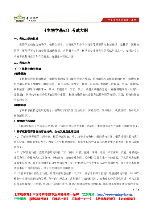 北京林业大学 2011《849 生物学基础》考试大纲 考试内容 复习参考书 考研辅导