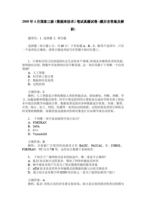 2008年4月国家三级(数据库技术)笔试真题试卷(题后含答案及解析)