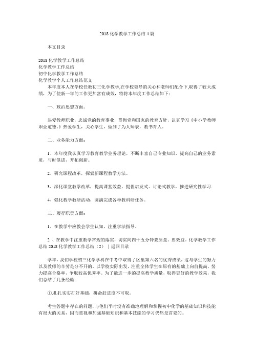 2018化学教学工作总结4篇.doc