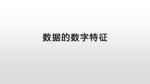 数据的数字特征