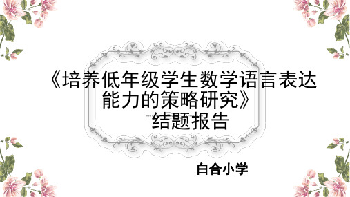 培养低年级学生数学语言表达能力的策略研究.