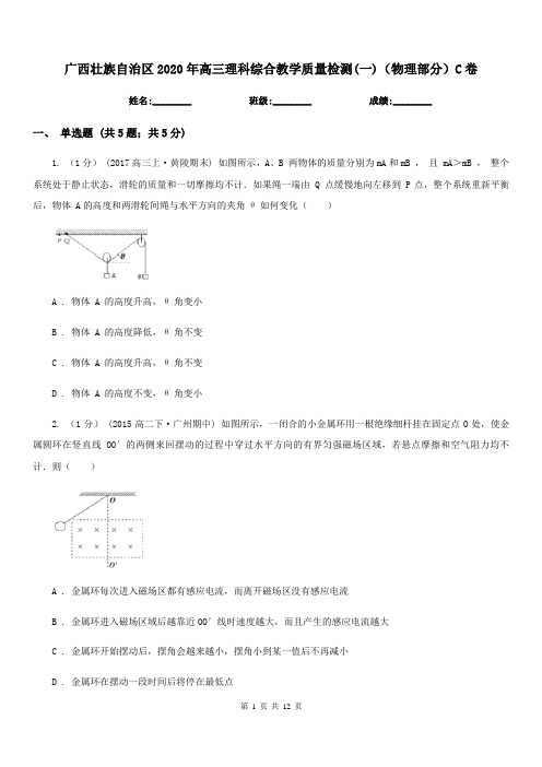 广西壮族自治区2020年高三理科综合教学质量检测(一)(物理部分)C卷