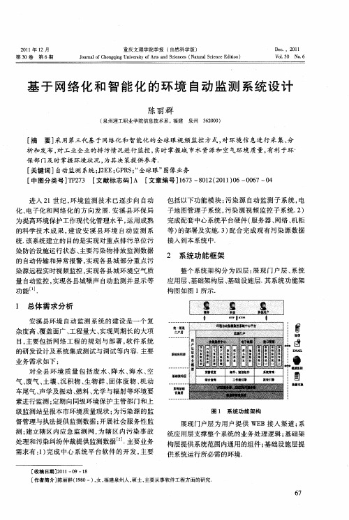 基于网络化和智能化的环境自动监测系统设计