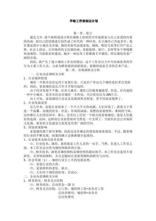 大学生手绘工作室创业计划