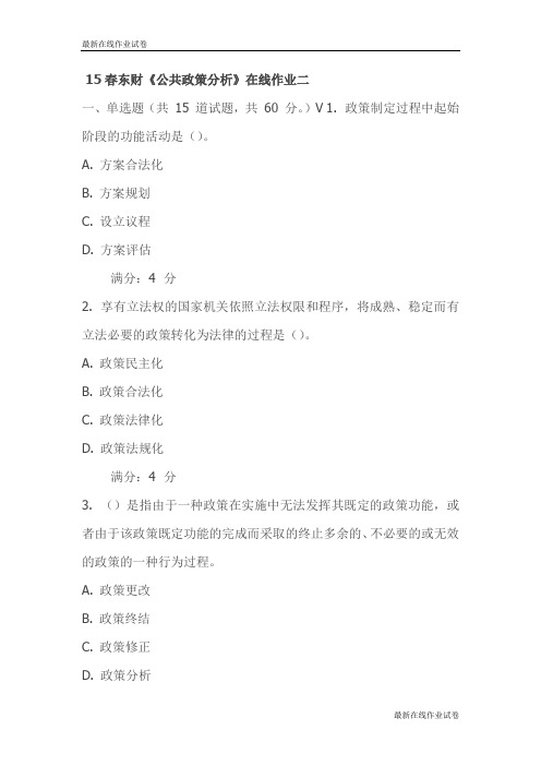 15春东财《公共政策分析》在线作业二试卷_最新