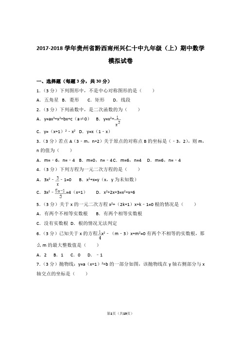 2018年贵州省黔西南州兴仁十中九年级上学期期中数学模拟试卷和解析