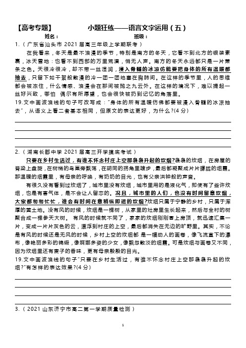 【高考专题】小题狂练——语言文字运用(5)