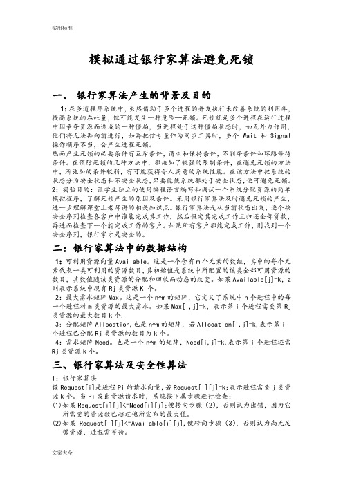 操作系统课程设计----模拟银行家算法避免死锁