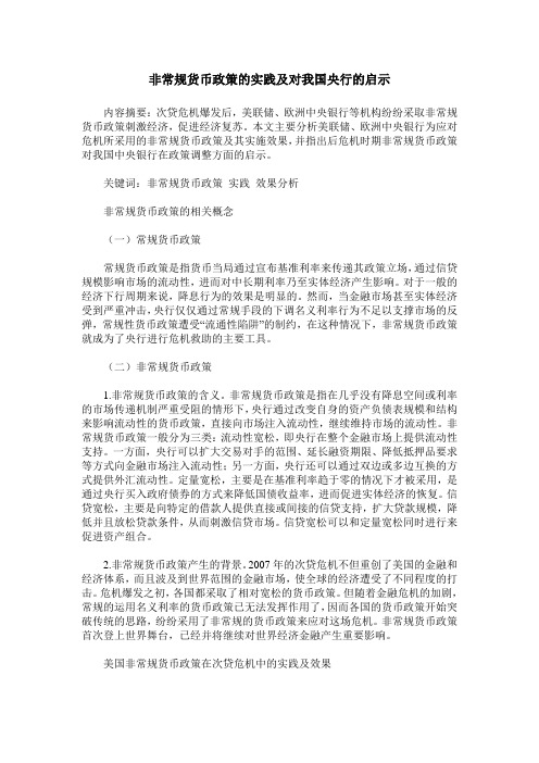 非常规货币政策的实践及对我国央行的启示