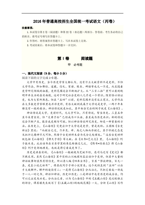2016年普通高校招生全国统一考试语文试卷(丙卷)及答案