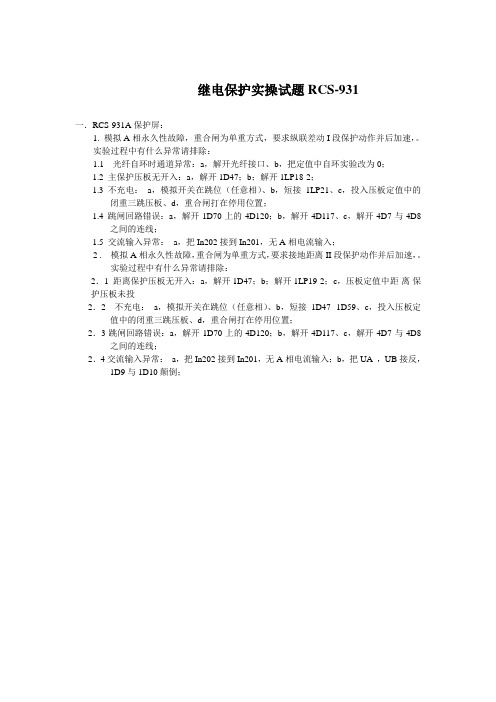 继电保护竞赛实操题目