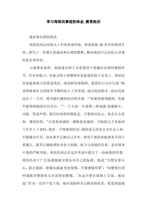 学习郑培民事迹的体会_教育经历.doc