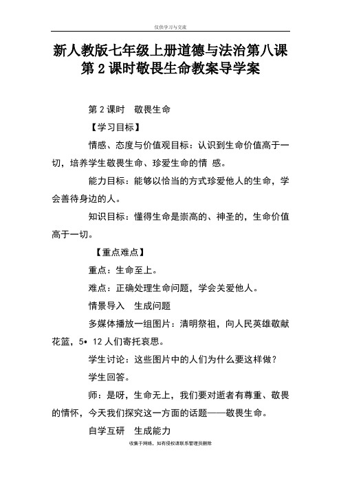 最新新人教版七年级上册道德与法治第八课第2课时敬畏生命教案导学案