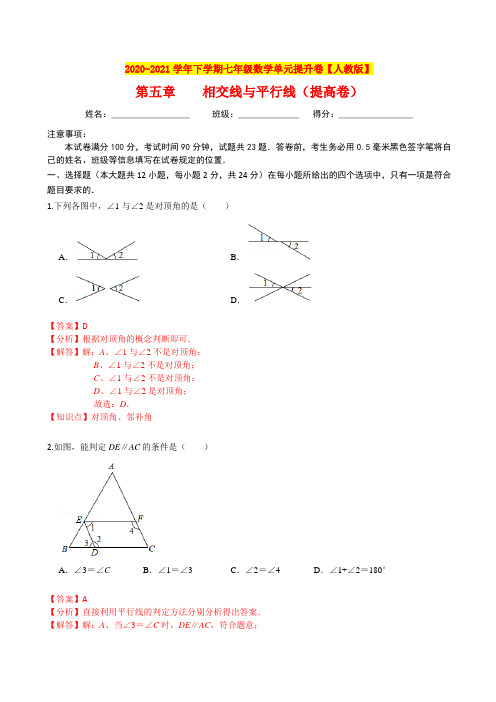 第五章 相交线与平行线(提高卷)(解析版)