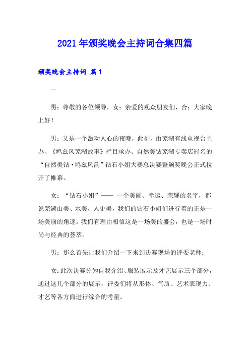 2021年颁奖晚会主持词合集四篇
