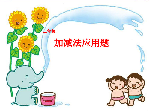 小学数学思维训练加减法应用题PPT