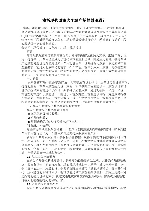 浅析现代城市火车站广场的景观设计