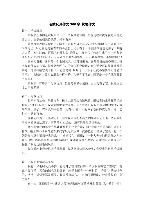 毛绒玩具作文300字_状物作文_1