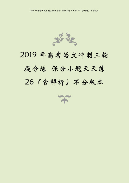 2019年高考语文冲刺三轮提分练 保分小题天天练26(含解析)不分版本
