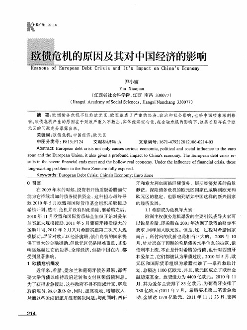 欧债危机的原因及其对中国经济的影响