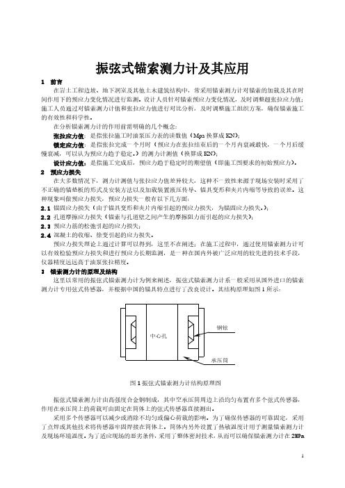振弦式锚索测力计及其应用