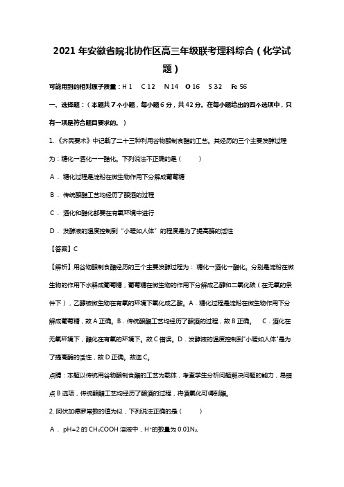 安徽省皖北协作区2020┄2021届高三联考理科综合化学试题Word版 含解析