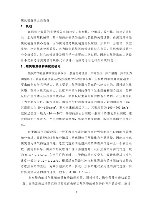 焦化装置的主要设备.doc