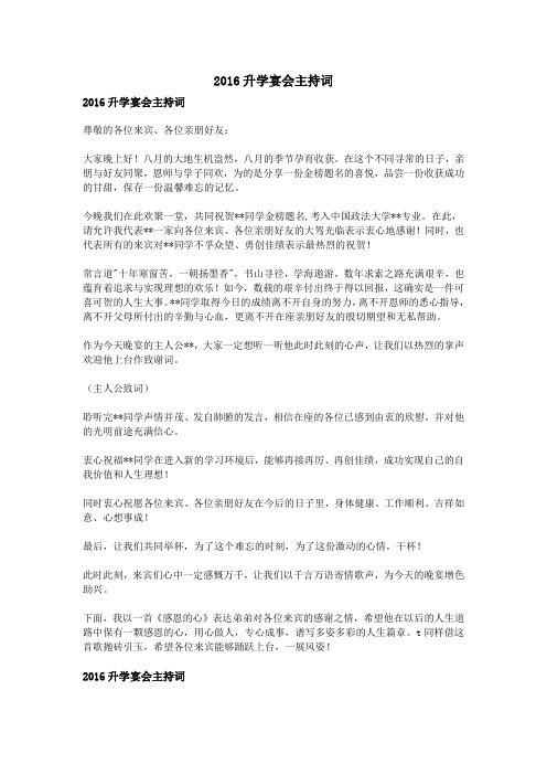 2016升学宴会主持词