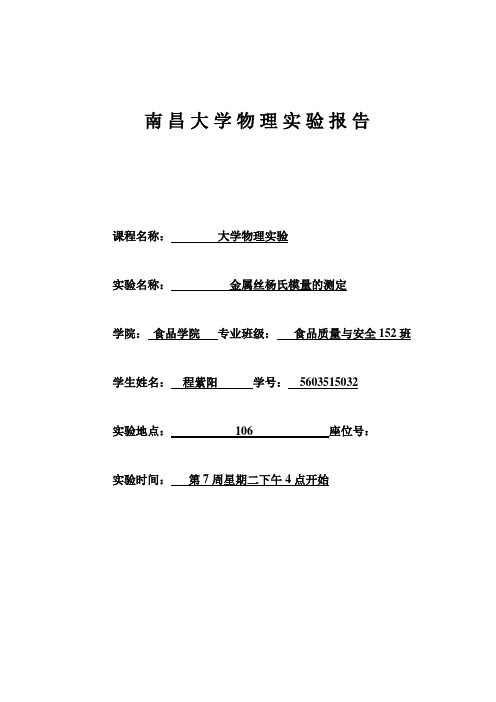 杨氏模量实验报告
