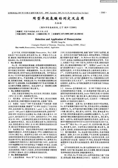 同型半胱氨酸的测定及应用