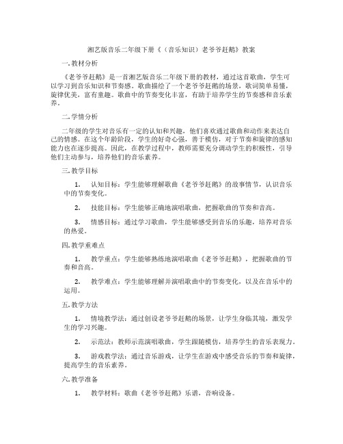 湘艺版音乐二年级下册《(音乐知识)老爷爷赶鹅》教案